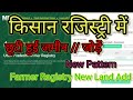 छूटी हुई जमीन जोड़े किसान रजिस्ट्री 2026 // How to Add Land in Farmer ragistry