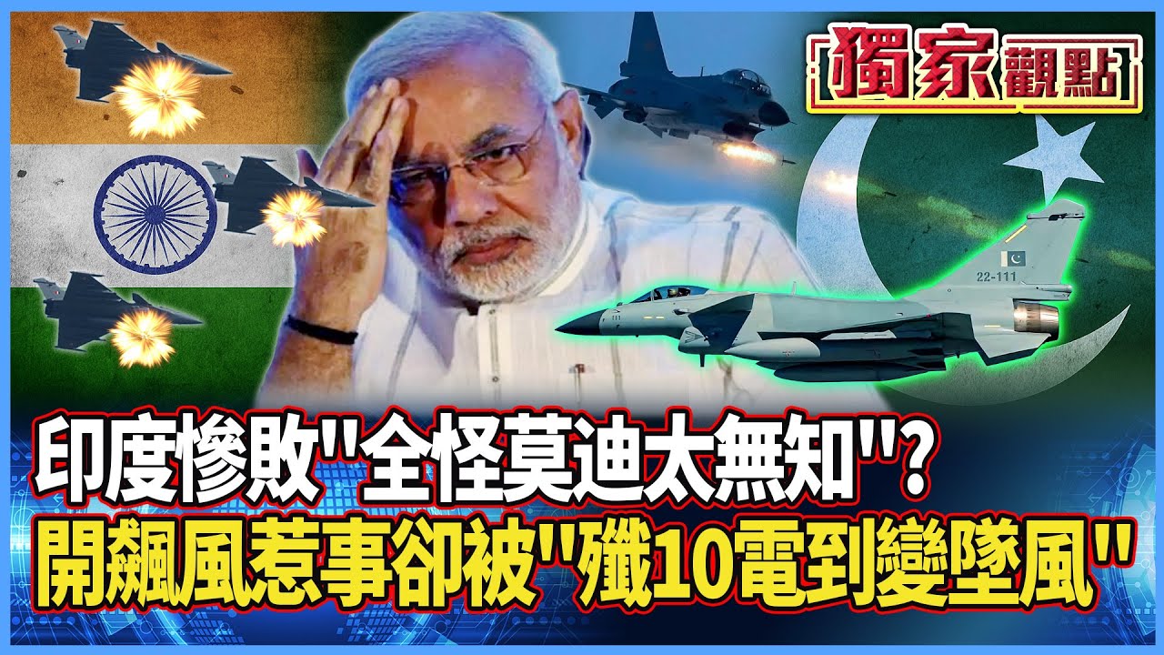 印度慘敗「全怪莫迪太無知」？派印軍開飆風去巴基斯坦惹事 卻被「中國殲-10」電到變墜風 #獨家觀點 #寰宇全視界 #寰宇新聞 @globalnewstw