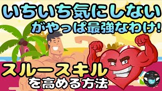 【スルースキルを高める方法】いちいち気にしない生き方