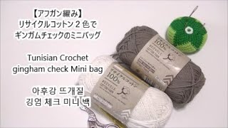 【アフガン編み】リサイクルコットン２色でギンガムチェックのミニバッグTunisian Crochet gingham check Mini bag아후강 뜨개질 깅엄 체크 미니 백