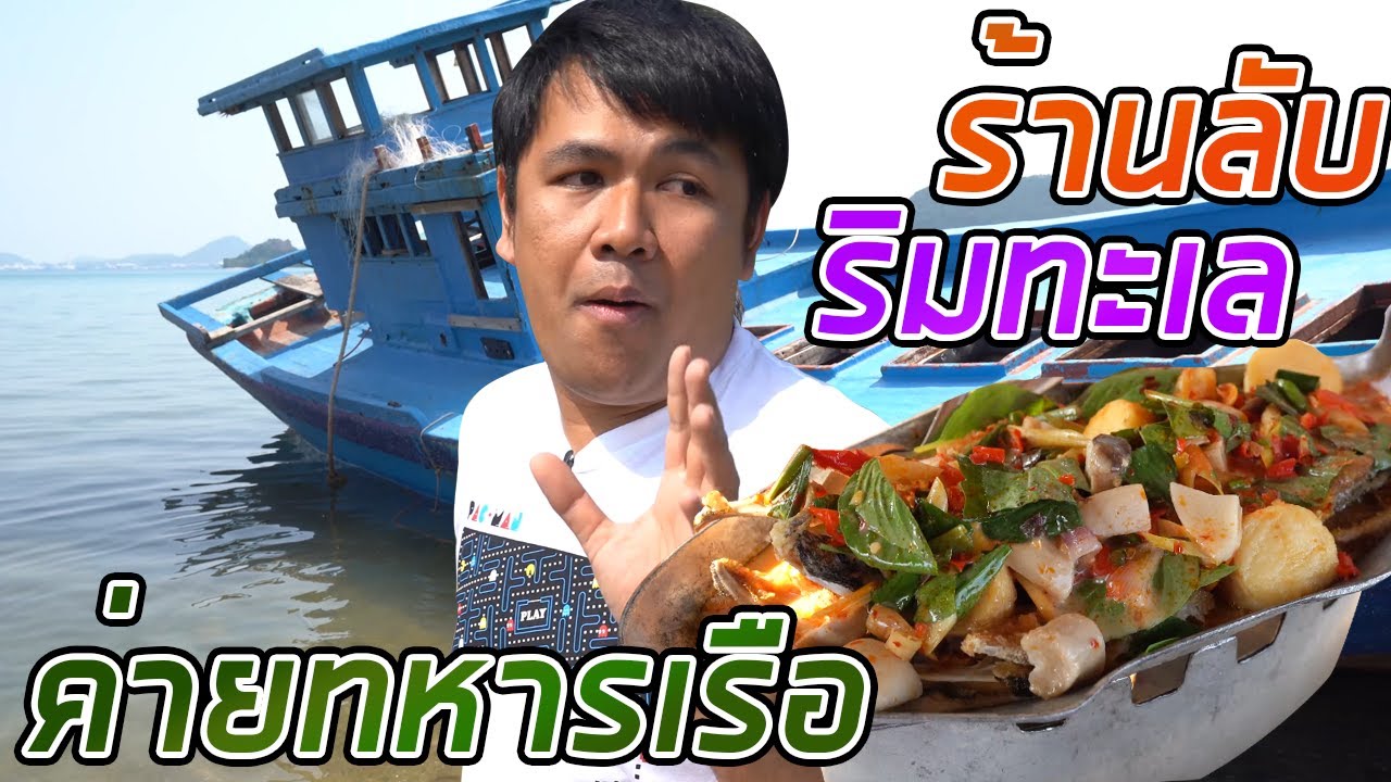 กินซีฟู้ดร้านลับ ในค่ายทหารเรือ