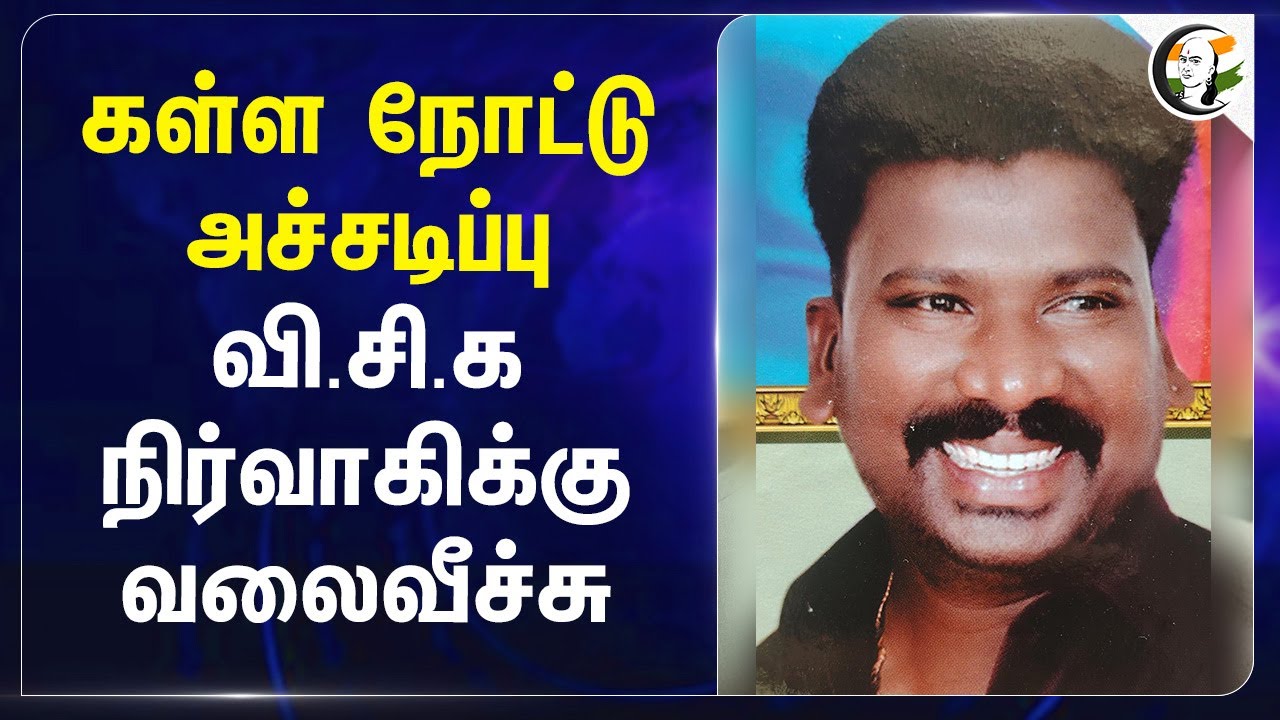 கள்ள நோட்டு அச்சடிப்பு... VCK நிர்வாகிக்கு வலைவீச்சு... | Police | Cuddalore