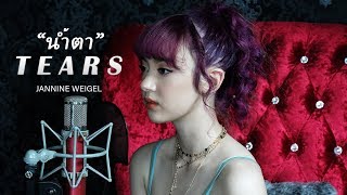 Jannine Weigel (พลอยชมพู) - Tears (น้ำตา) Unofficial Lyrics Video