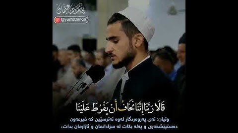 القارئ الكردي يوسف عثمان ( قالا ربنا إننا نخاف أن يفرط علينا)