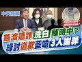 【賴正鎧報新聞】慈濟遭詐"洗白"陳時中? 綠討道歉 藍嗆"3人謝罪"｜"缺疫苗記憶不會被洗掉" 蔣:說萬華破口人民也不會忘 20260808精華版  @中天電視CtiTv