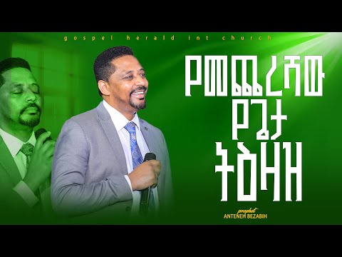 የመጨረሻው የጌታ ትዕዛዝ Prophet Anteneh Bezabih Gospel Herald TV 2025