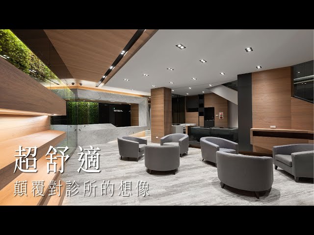 晶悅牙醫診所超舒適，顛覆你對診所的想像｜商業空間｜Take a C｜動態錄影｜ # Shop
