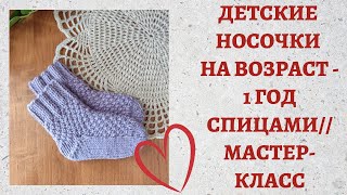 картинка: ДЕТСКИЕ НОСОЧКИ СПИЦАМИ// НА ВОЗРАСТ 1 ГОД// МАСТЕР-КЛАСС