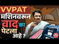 No VVPAT in MH Local Body Elections | स्थानिक स्वराज्य संस्थांच्या निवडणुकीत VVPAT वापरणार नाहीत ?