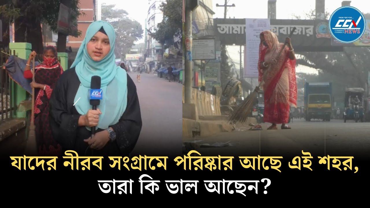 যাদের নীরব সংগ্রামে পরিষ্কার আছে এই শহর, তারা কি ভাল আছেন?