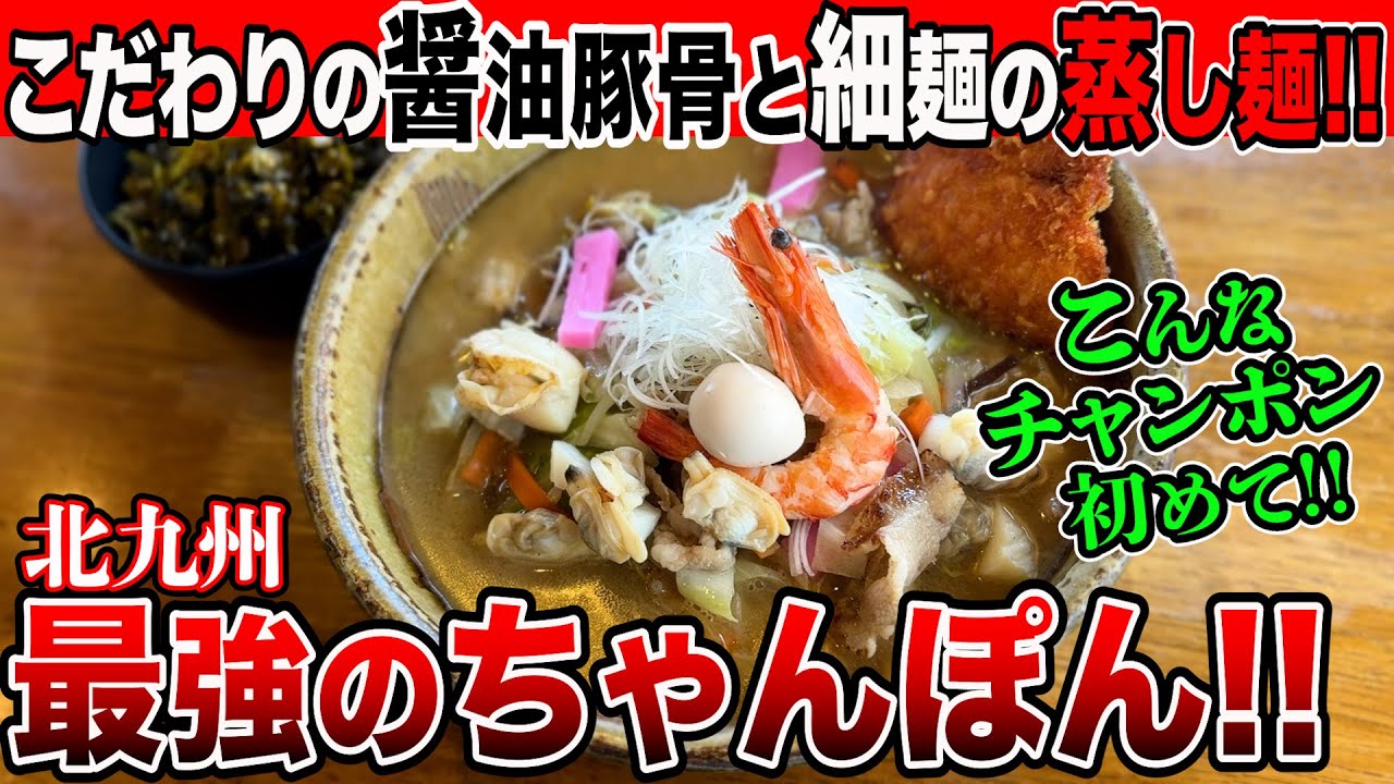 8時間かけて作るクリーミーコクうまスープと八幡発祥の細い蒸し麺がヤバい！【福岡/北九州グルメ】【ひとり飯/食べ歩き】