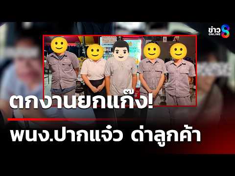 ตกงานยกแก๊ง! พนักงานปากแจ๋วนินทา - ด่าลูกค้า | 1 พ.ค. 69 | คุยข่าวเช้าช่อง8 thumbnail