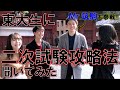 【二次試験直前】現役東大生に二次試験の当日やってよかったこと/やらかしたことを聞いたら超絶ためになった【受験生応援動画】