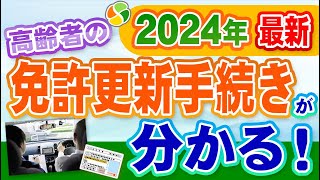 【70歳以上】高齢者の運転免許更新手続き解説最新