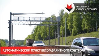 НОВОСТИ УДМУРТИИ | Новый пункт весогабаритного контроля на автодороге Ижевск – Воткинск