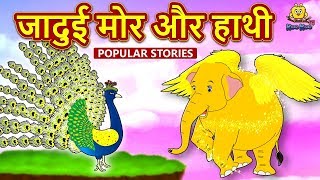 जादुई मोर और हाथी - Hindi Kahaniya | Hindi Moral Stories | Bedtime Moral Stories | Hindi Fairy Tales