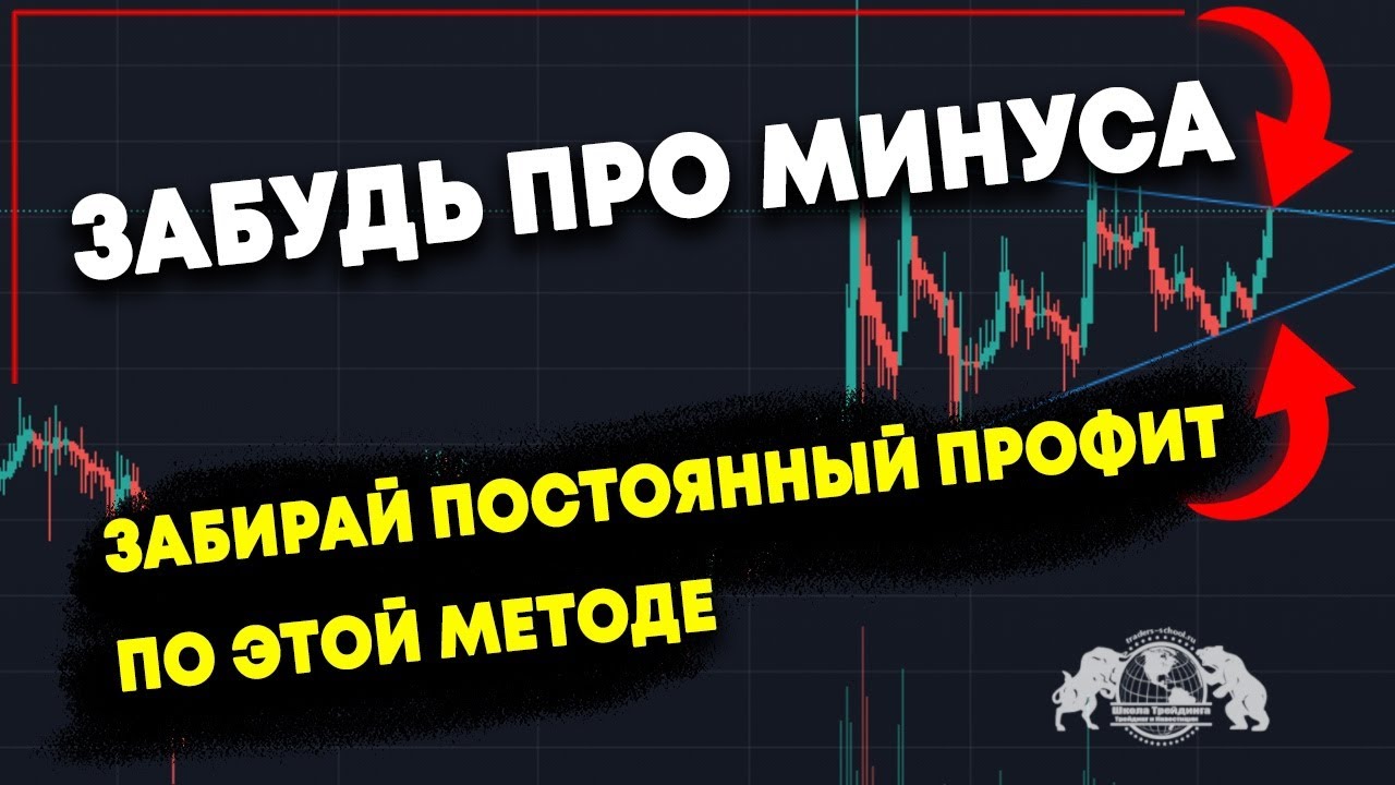 Забудь про минуса! Забирай постоянный профит по этой методе - YouTube