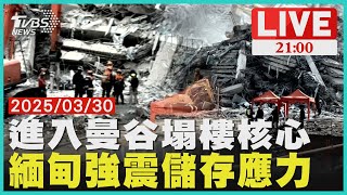 進入泰國曼谷30層坍塌大樓核心區 緬甸強震\\