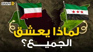 لماذا يعشق الجميع سوريا و يحبون الكويت ؟ حقائق مذهلة