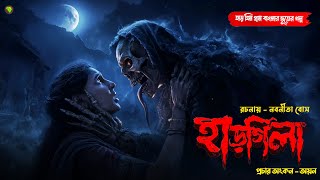 হাড়গিলা । গ্রাম বাংলার  ভূতের গল্প । Bengali Audio Story Latest । Horror Suspense Story