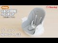 4WAYくるっと回転ベビーチェア ブースター（座席シート）の組み立て方法 ｜ 日本育児