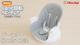 4WAYくるっと回転ベビーチェア ブースター（座席シート）の組み立て方法 ｜ 日本育児