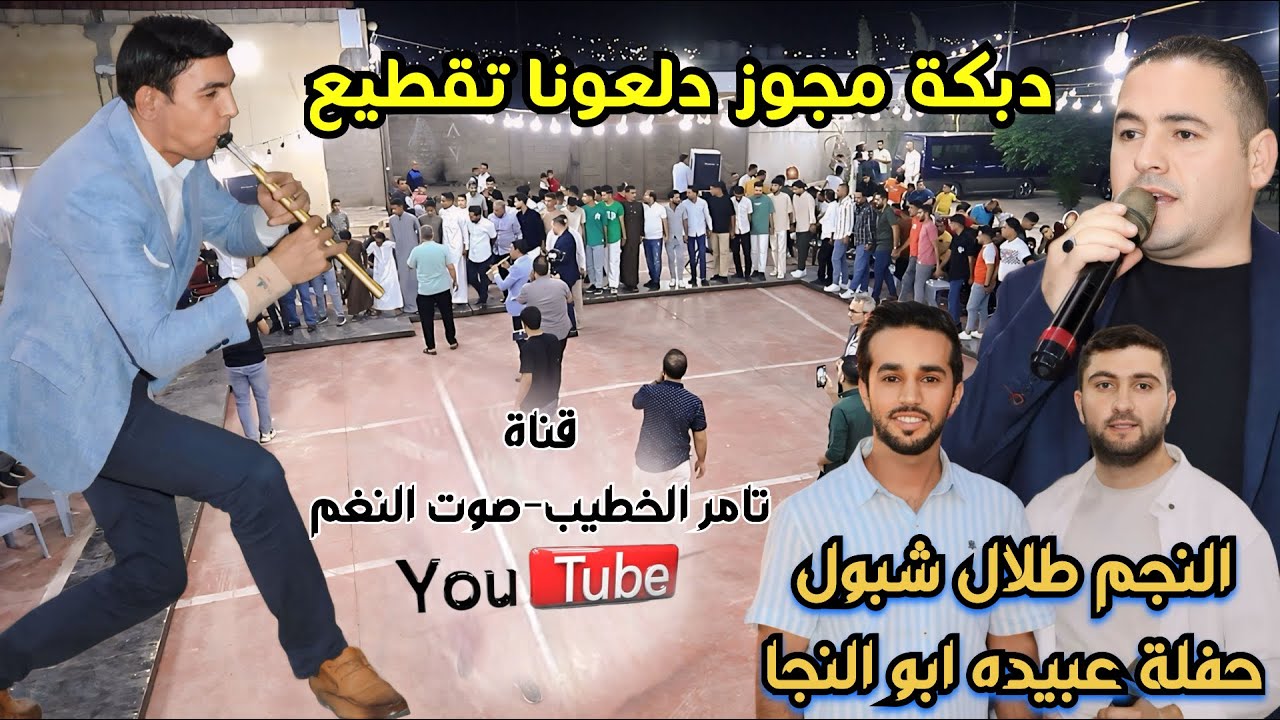 جديد النجم طلال شبول دبكة مجوز درازي عوض البكر حفلة عبيده ابو النجا ج1 انتاج تامر الخطيب ابوجروان