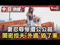 妻忍辱慘遭公公殺 閨密控夫「外遇」毀了家｜TVBS新聞 @TVBSNEWS01