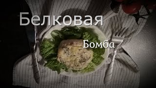 Белковая бомба| Полезный ужин обед| ПП рецепты