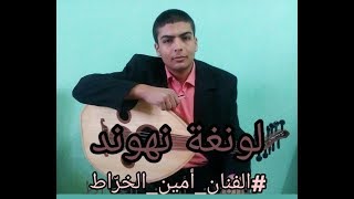 لونغة نهوند عود أمين الخراط - Longa Nahawand Oud Amine Kharrat