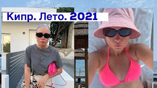 Путешествие на Кипр Лето 2021 Море еда прогулки