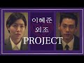 [머니게임/본편] 👑킹메이커 한유진 × 이혜준 대통령 만들기 프로젝트