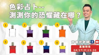 色彩占卜--測測你的恐懼藏在哪？丨4/27直播丨許睿光老師丨★時間軸標示在影片下方文字區