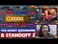 ЧТО КУПИТ ШКОЛЬНИК НА X ГОЛДЫ В STANDOFF 2!