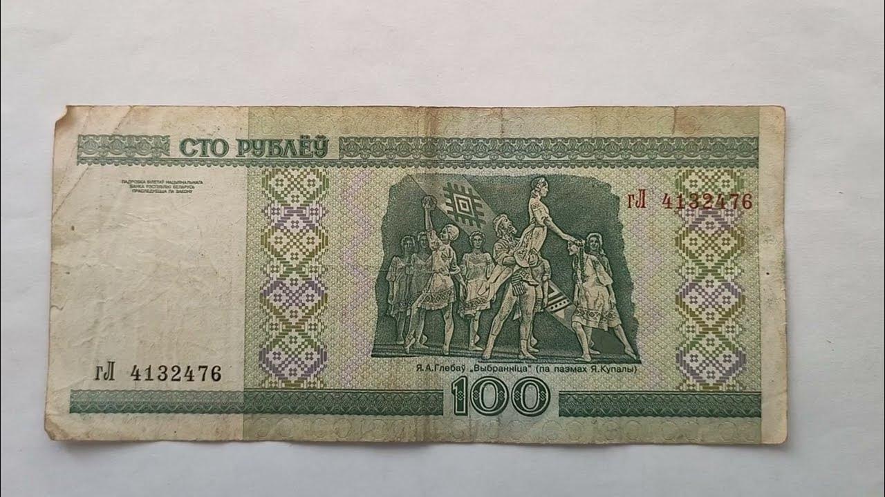 Сто рублей белоруссия. Банкноты белоруссии 100 рублей. Сто белорусских рублей. Сто рублей белоруссия. Сто белорусских рублей.