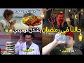 حالنا في رمضان بشكل كوميدي تحفيل أونلاين 