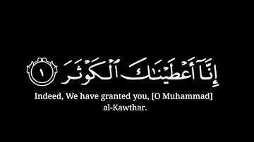 [ إنا أعْطيناك الكوثر ] كرومات قران شاشة سوداء - القارئ عبدالرحمن مسعد سورة الكوثر