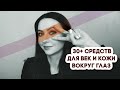 30+ СРЕДСТВ ДЛЯ УХОДА ЗА КОЖЕЙ ВОКРУГ ГЛАЗ