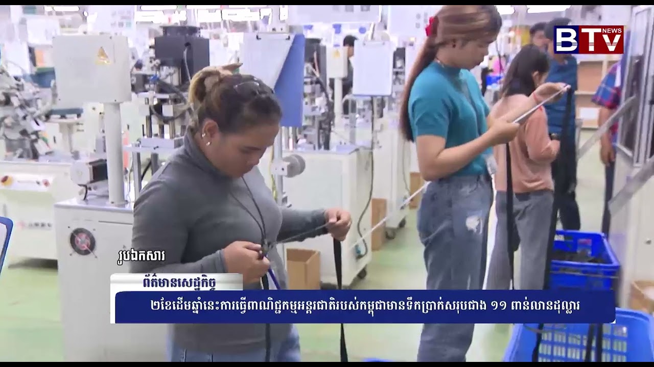 WATCH ២ខែដើមឆ្នាំនេះការធ្វើពាណិជ្ជកម្មអន្តរជាតិរបស់កម្ពុជាមានទឹកប្រាក់សរុបជាង ១១ ពាន់លានដុល្លារ