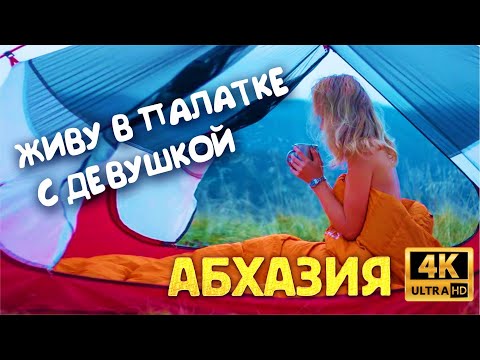 АБХАЗИЯ ? ЖИВУ В ПАЛАТКЕ С ДЕВУШКОЙ )) Перевал Пыв | Долина Семи озер