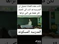 المدرسه المسكونه فقط لقلوب القويه إذا قلبك ضعيف ما تفتح