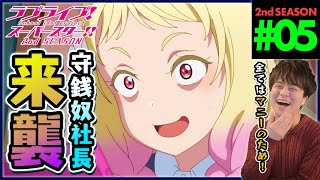 ラブライブ！スーパースター!! 同時視聴