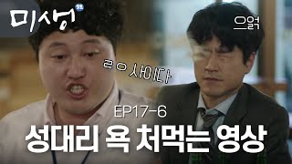 EP17-06 “성대리, 니 주둥이 찢어버린다&$!#%” 김대리의 찰진 욕 사이다 파티 #미생