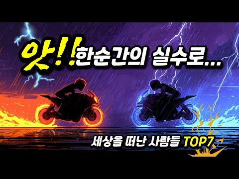 앗!! 한순간의 실수로 세상을 떠난 사람들 TOP7 (실화사건)  #history #실화사연 #실수