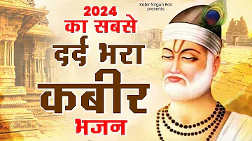 2024 का सबसे दर्द भरा कबीर भजन | Kabir Bhajan 2024 | Popular Kabir Bhajan | Kabir Das Bhajan 2024