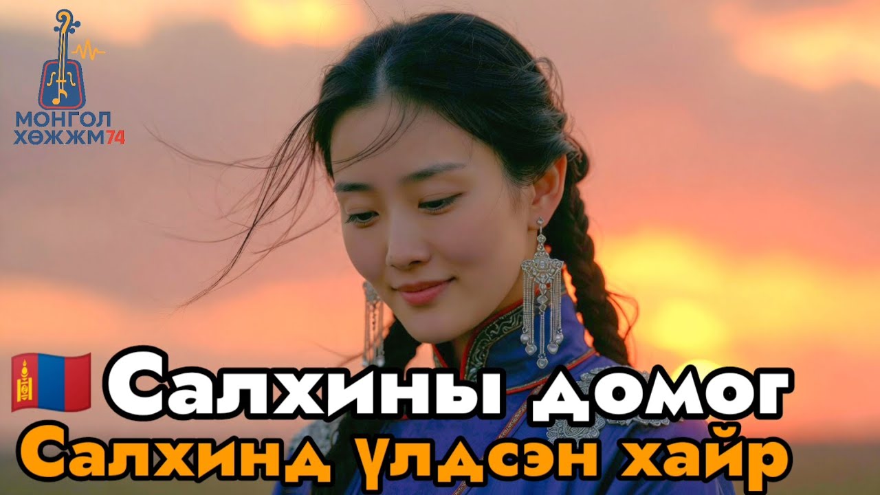 Салхины домог |Морин хуурын гунигт аялгуу |Домогт хайрын уянгалаг монгол баллад#ХайрынДуу #МоринХуур