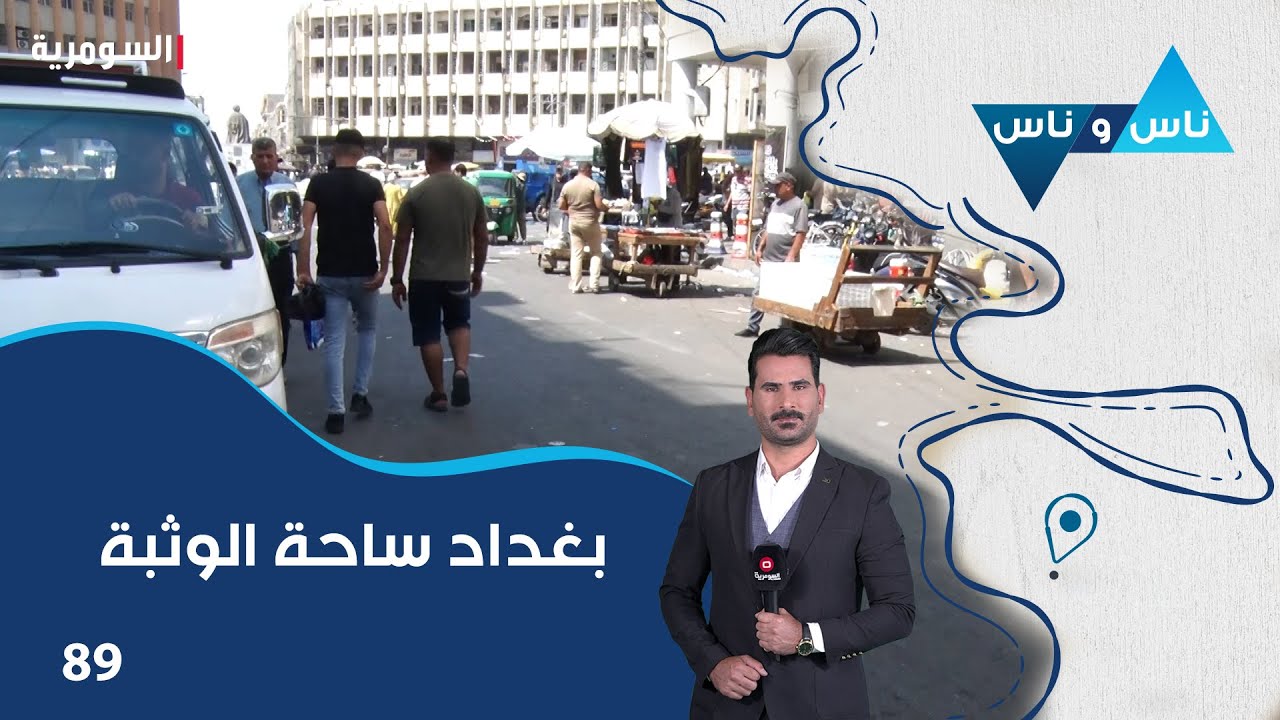 بغداد ساحة الوثبة - ناس وناس م٨ - الحلقة ٨٩