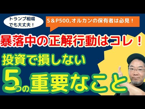 【超重要】【トランプ相場で暴落？】eMAXIS Slimオルカンや ...