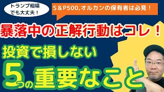 【超重要】【トランプ相場で暴落?】eMAXIS SlimオルカンやS&P500保有者は絶対知っておくべき、損をしない5つのマインドセット!資産を増やす人が暴落時にしていること!