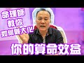 如何將算命效益最大化？算命應該注意甚麼？【命理師小教室】